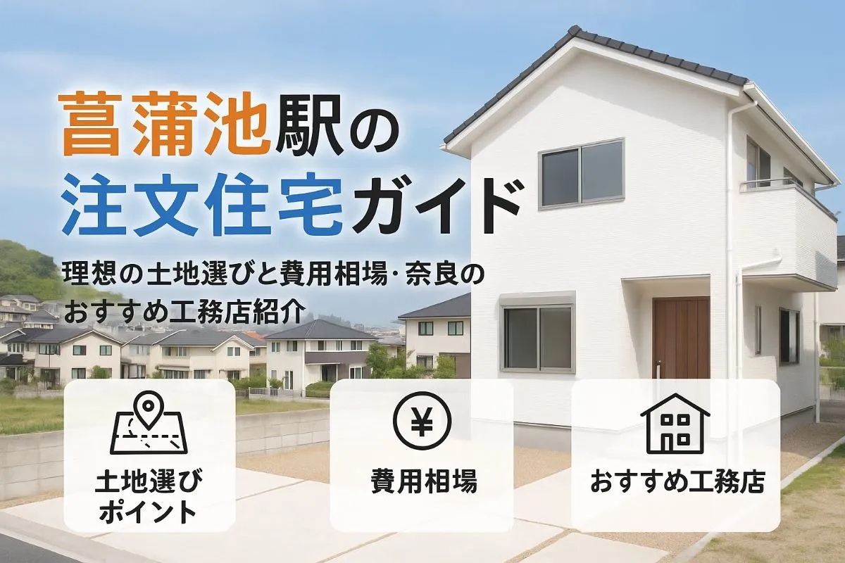菖蒲池駅で注文住宅を建てるなら理想を叶える土地選びと費用相場・奈良のおすすめ工務店完全ガイド
