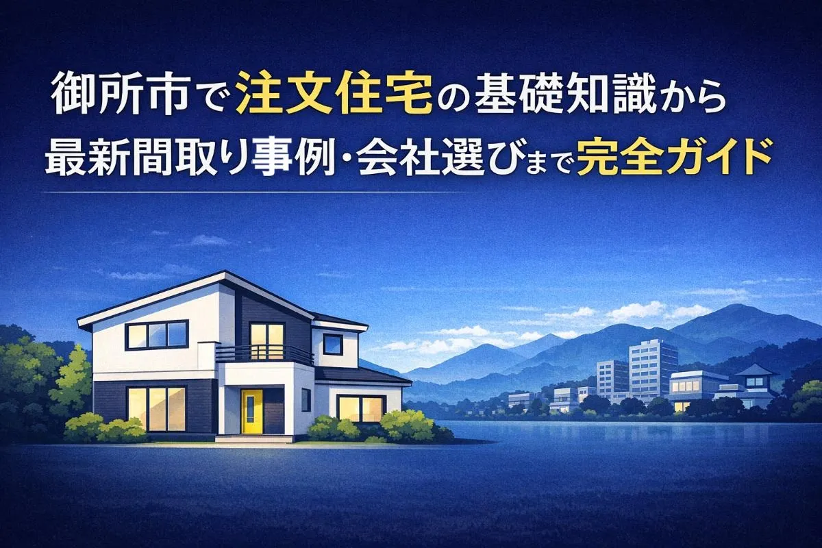 御所市で注文住宅の基礎知識から最新間取り事例・会社選びまで完全ガイド