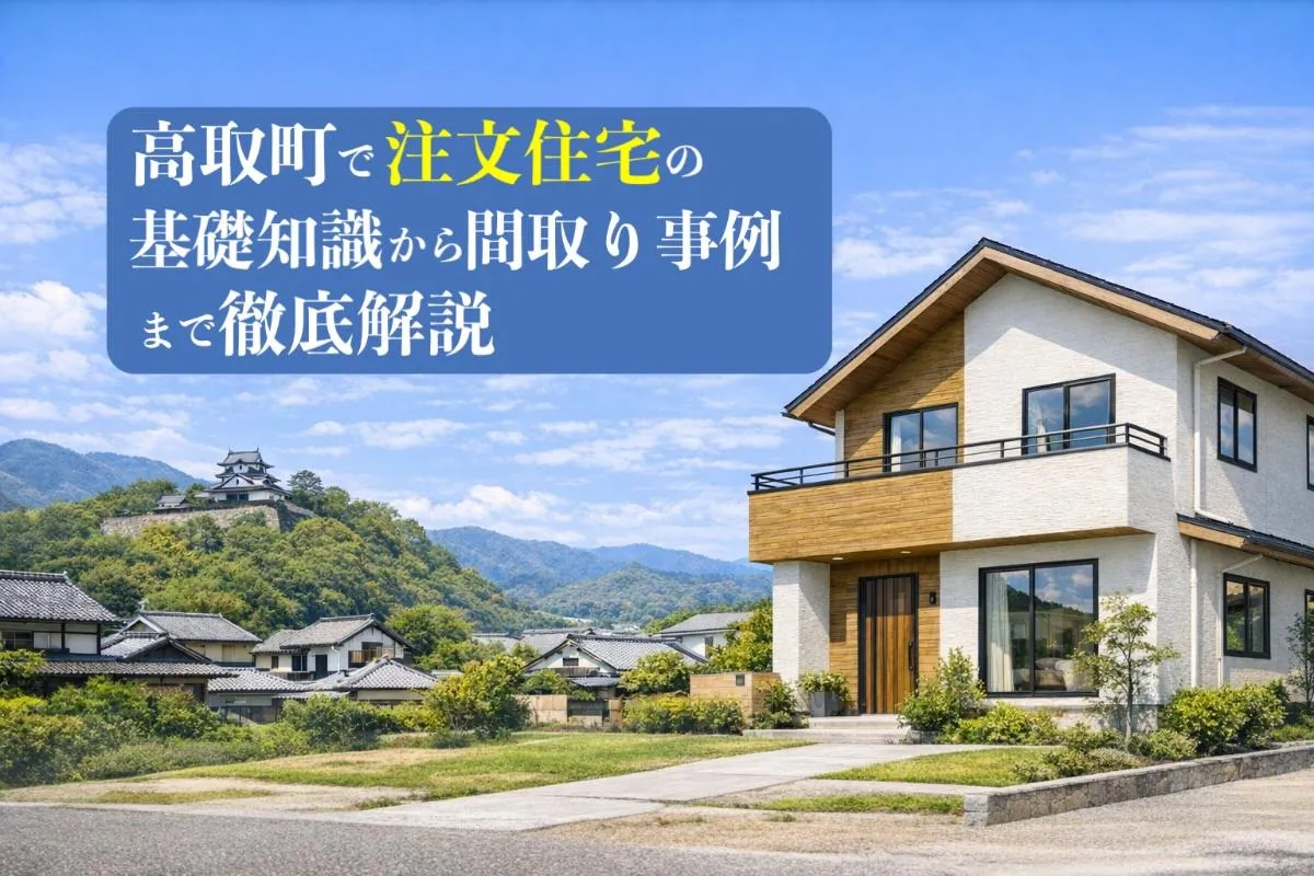 高取町で注文住宅の基礎知識から間取り事例まで徹底解説